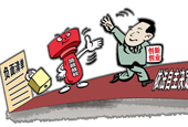 中国将实行市场准入负面清单制度